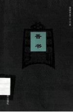简体字本二十六史 晋书 卷103-130