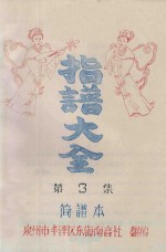 指谱大全 简谱本 第3集