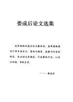 娄成后论文选集 高等植物的感应性与整体性-细胞间与器官间的物质运输与信息传递