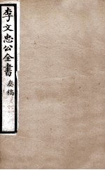 李文忠公全书 奏稿 卷64、65