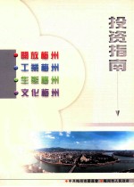 梅州投资指南 开放梅州 工业梅州 生态梅州 文化梅州