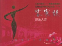 《梅开盛世》 首届中国梅州国际山歌节系列活动暨·工行杯 客家妹形象大赛