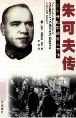 20世纪军政巨人百传 常胜元帅-朱可夫传