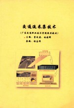 广东交通职业技术学院校本教材 交通流采集技术