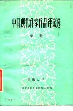 中国现代作家作品评论选 中