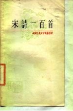 中国古典文学作品选读 宋诗一百首