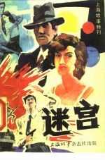 上海故事特刊 迷宫