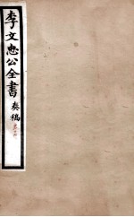 李文忠公全书 奏稿 卷17