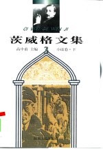 茨威格文集 3 小说卷 下