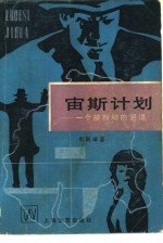 宙斯计划-一个被粉碎的阴谋 上