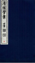 清儒学案 卷3-5
