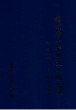 梅州市十年科技工作纪实 1988年-1998年 资料汇编