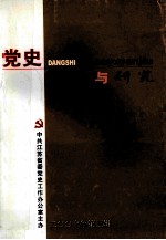 党史资料与研究 2007年第3辑 总第42辑