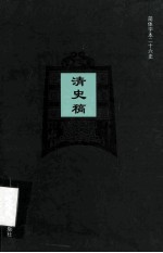 简体字本二十六史 清史稿 卷164-169