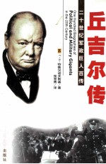 20世纪军政巨人百传 多才伟人-丘吉尔传