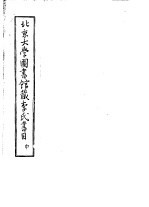北京大学图书馆藏李氏书目 中