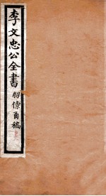 李文忠公全书 朋僚函稿 卷1、2
