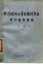 中国现代文艺思想斗争史学习参考资料 上 1