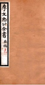 李文忠公全书 奏稿 卷70、71