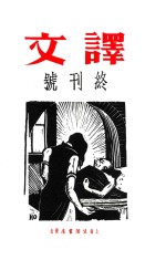 译文 终刊号