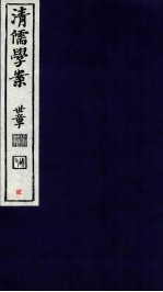 清儒学案 卷2
