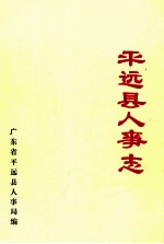 平远县人事志 1949-1985