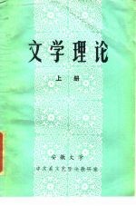 文学理论 上