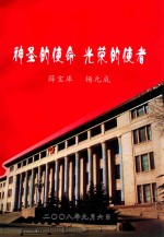 神圣的使命 光荣的使者