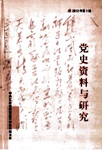 党史资料与研究 2012年第1辑 总第60辑