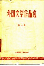 外国文学作品选 第1册