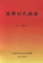 英都孙氏族谱 第一次编印