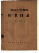 国际关系学院图书馆图书目录 英文部分