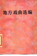 地方戏曲选编 6