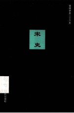 简体字本二十六史 宋史 卷46-63