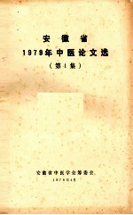 安徽省1970年中医论文选 第1集