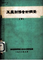 工业财务会计纲要 下