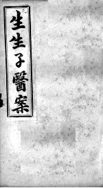 生生子医案 卷4