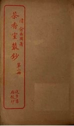 茶香室丛钞 第2册