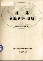国外金属矿床地质 1 层状及层控铜矿床