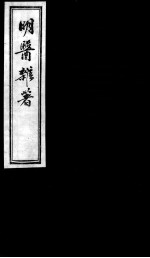 明医杂著 卷2