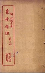 枣林杂俎 第3册