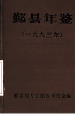 鄞县年鉴 1993