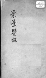 景景医话(附医谈录旧)