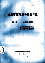 金属矿床地质与勘查译丛 第3辑 钻探与环境