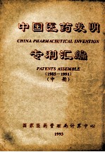 中国医药发明专利汇编 1985-1991 中