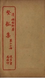 坚瓠集 第17册