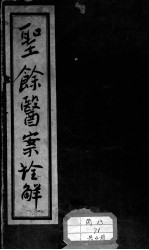 圣余医案诠解