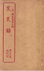 笑笑录 上