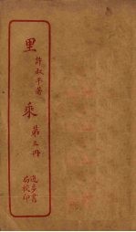 里乘 第3册