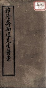 淮阴吴鞠通先生医案 卷3